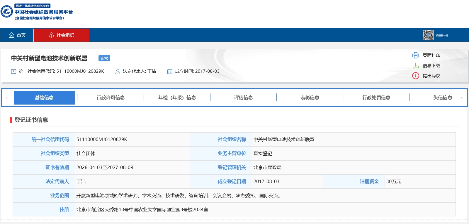 中关村新型电池技术创新联盟 中关村新型电池技术创新联盟