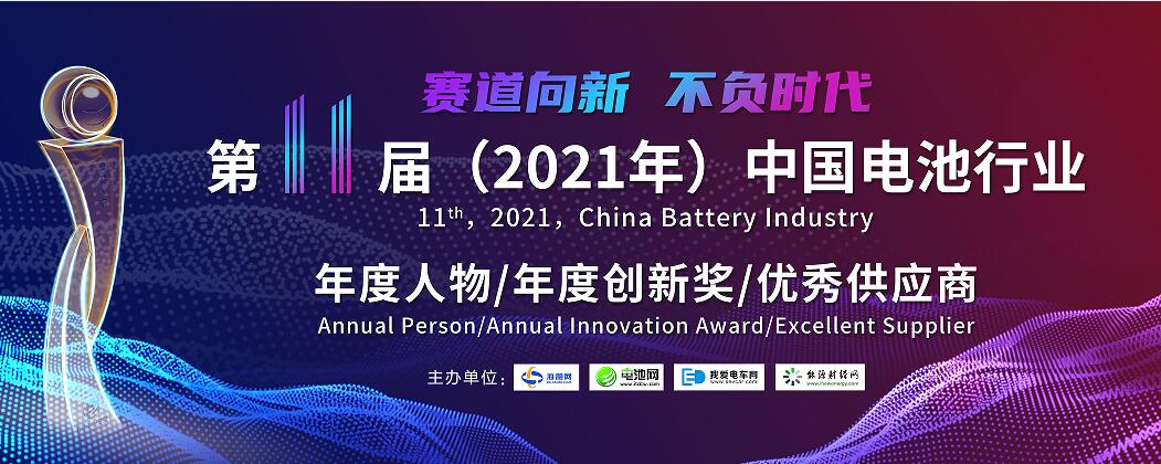 第11届中国电池行业年度人物/年度创新奖评选活动火热开