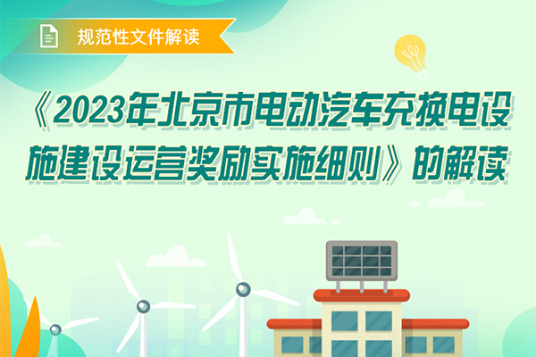 北京发布2023年电动汽车充换电设施建设运营
