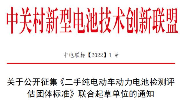关于公开征集《二手纯电动车动力电池检测评估团体标准》联合起草单位的通知.jpg