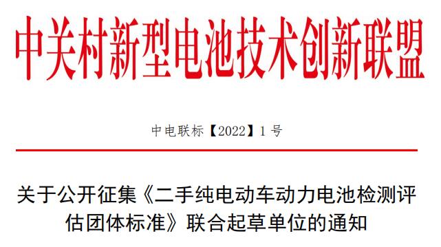 关于公开征集《二手纯电动车动力电池检测评估团体标准》联合起草单位的通知.jpg