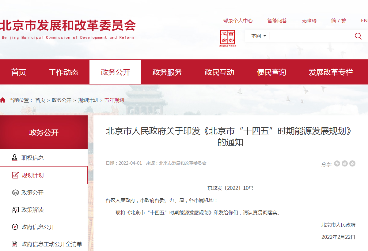 总投资1866亿元！北京市发布“十四五”时期能源发展规划.png