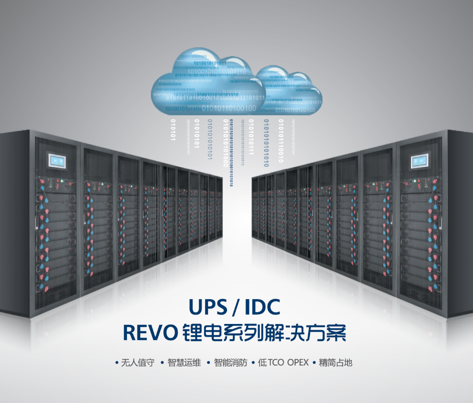 助力实现双碳目标 雄韬REVO锂电解决方案已普及到数据中心产业.png