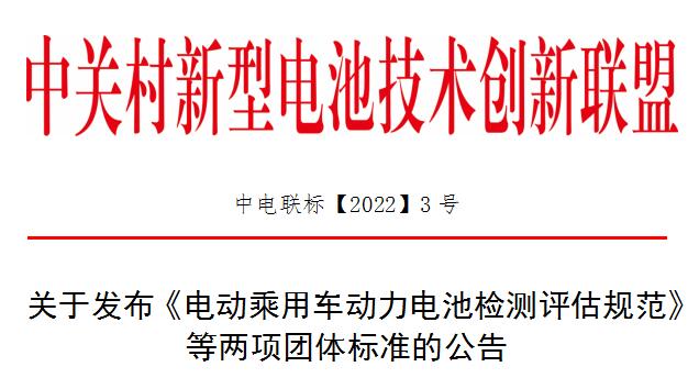 关于发布《电动乘用车动力电池检测评估规范》 等两项团体标准的公告.jpg