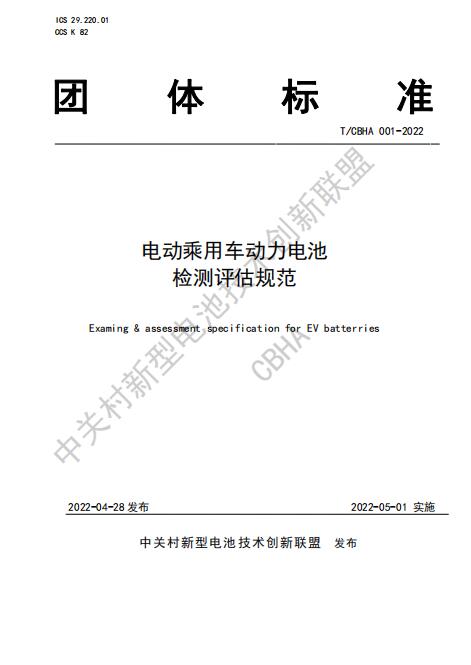 TCBHA 001-2022电动乘用车动力电池检测评估规范.jpg