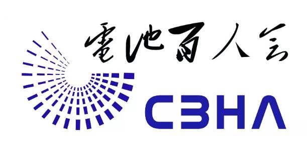 电池百人会副理事长：比亚迪孙华军.jpg