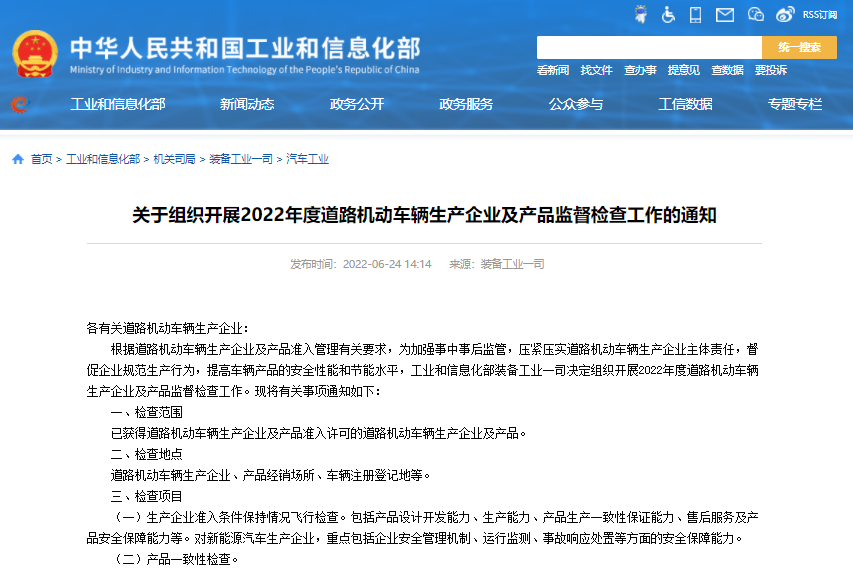 工信部将开展汽车生产一致性检查 重点检测新能源车安全保障能力.png