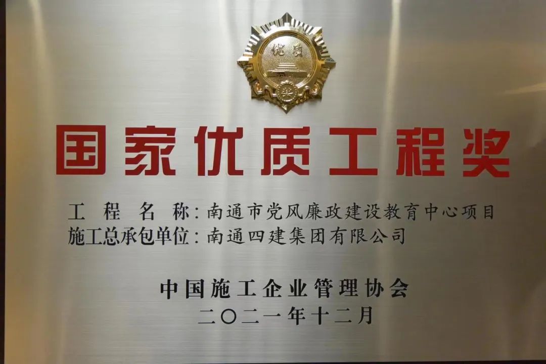 南通四建再次荣获国家优质工程奖 国优奖数量增至21个.jpg