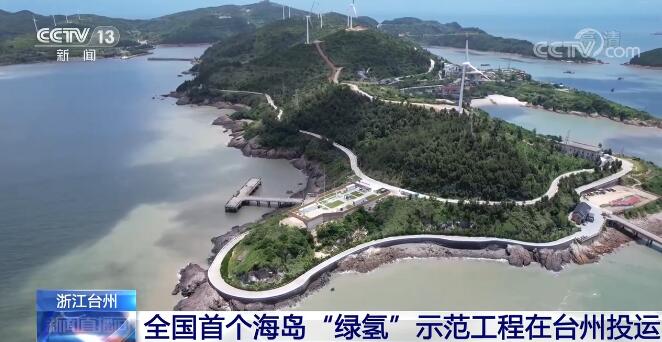 全国首个海岛“绿氢”示范工程在浙江台州投运.jpg