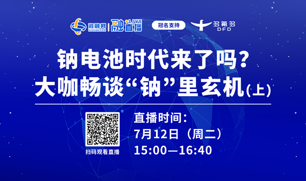 直播预告丨钠电池时代来了吗？大咖畅谈“钠”里玄机（上）.jpg