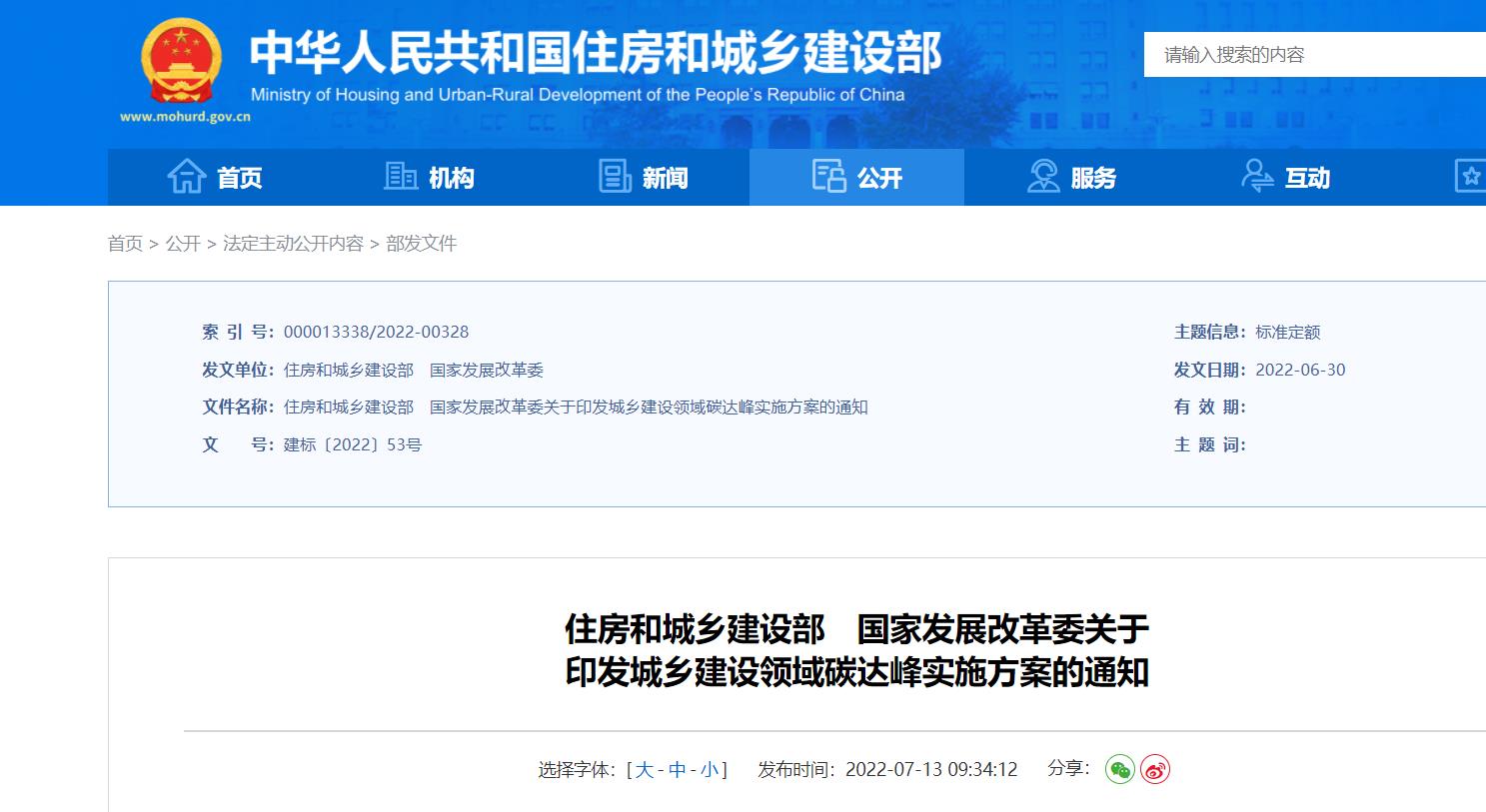 住房和城乡建设部、国家发展改革委关于印发城乡建设领域碳达峰实施方案的通知.jpg