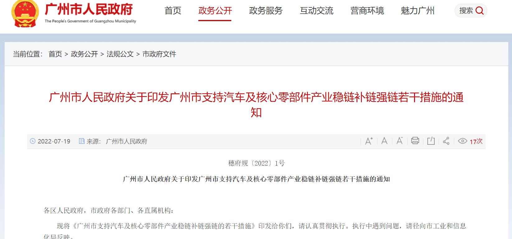 广州市人民政府关于印发广州市支持汽车及核心零部件产业稳链补链强链若干措施的通知.jpg