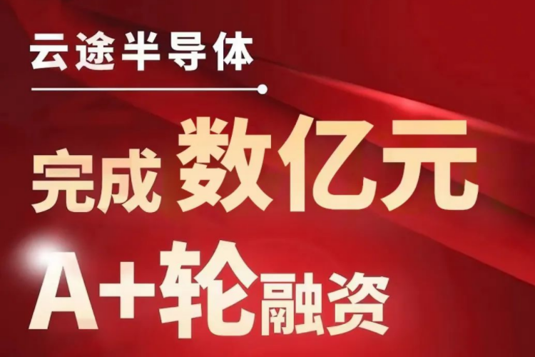 车规级芯片生产商云途完成数亿元A+轮融资 小米/北汽等加码投资.png