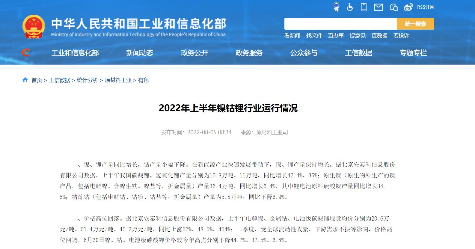 工信部发布2022年上半年镍钴锂行业运行情况.jpg