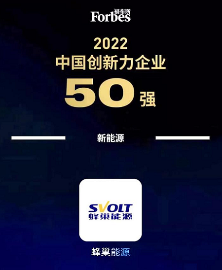 蜂巢能源入选福布斯2022中国创新力企业50强.png