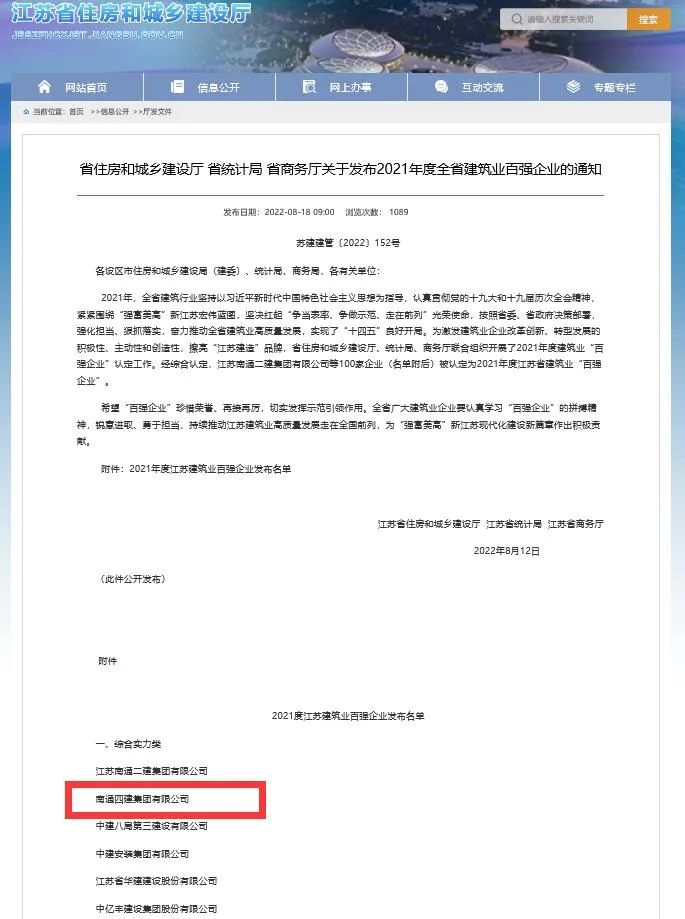 2021年度江苏建筑业百强企业名单公布 南通四建位列综合实力榜第二位.jpg