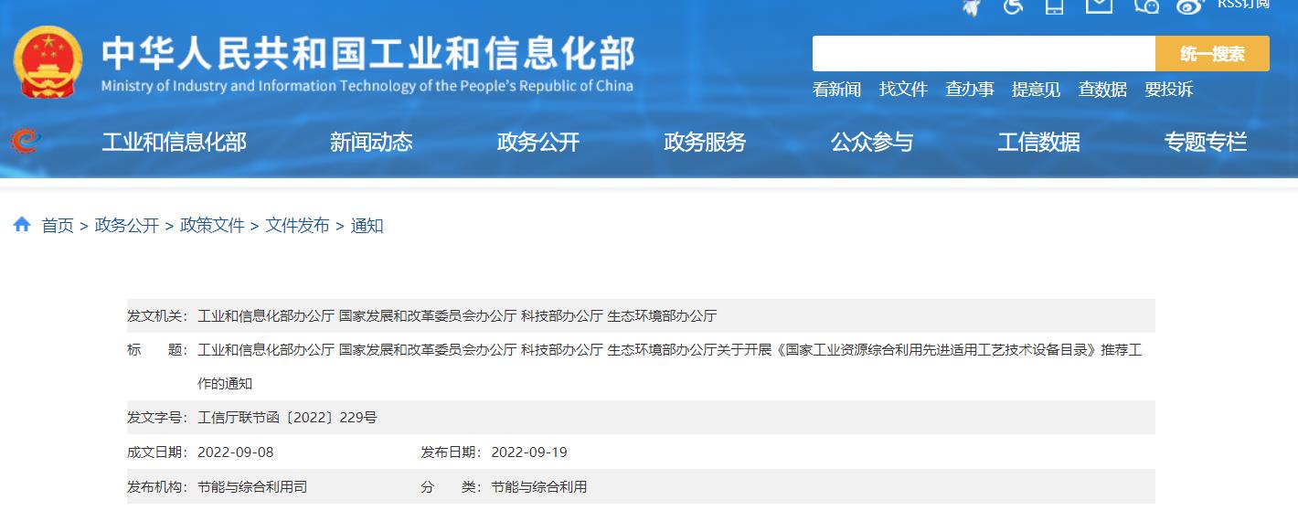 四部门关于开展《国家工业资源综合利用先进适用工艺技术设备目录》推荐工作的通知.jpg