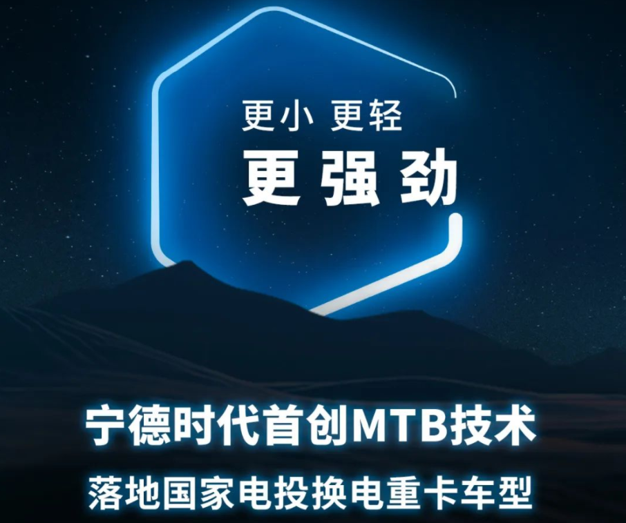 宁德时代首创MTB技术落地国家电投换电重卡车型.png