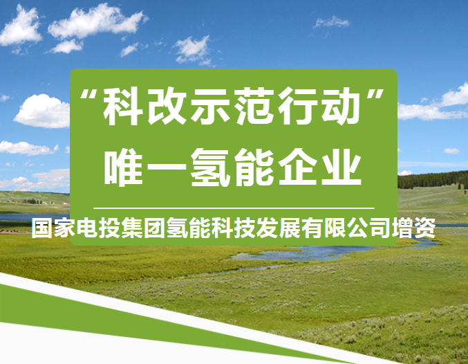 我国前三季度销售燃料电池车0.21万辆！国氢科技开启逾16亿B轮融资.png