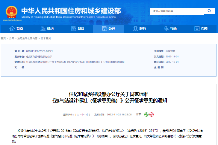 国标《氢气站设计标准》征求意见 增加液氢等相关要求.png