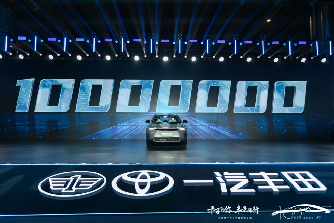 一汽丰田千万辆达产 新能源赛道加速奔跑.jpg
