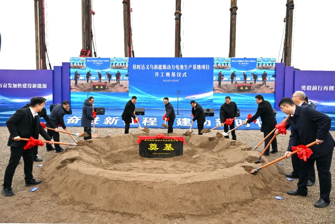 总投资213亿！欣旺达50GWh动力电池生产基地于浙江义乌开工.jpg