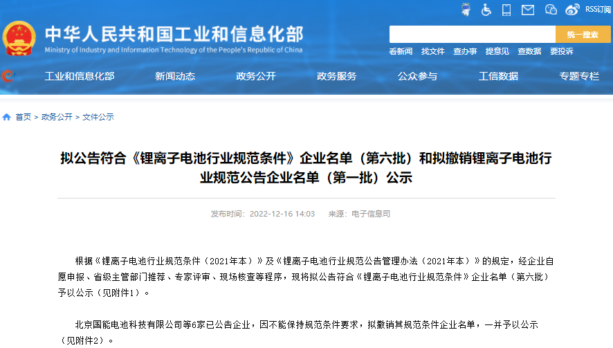 6家拟撤销！符合《锂离子电池行业规范条件》企业将超60家.png