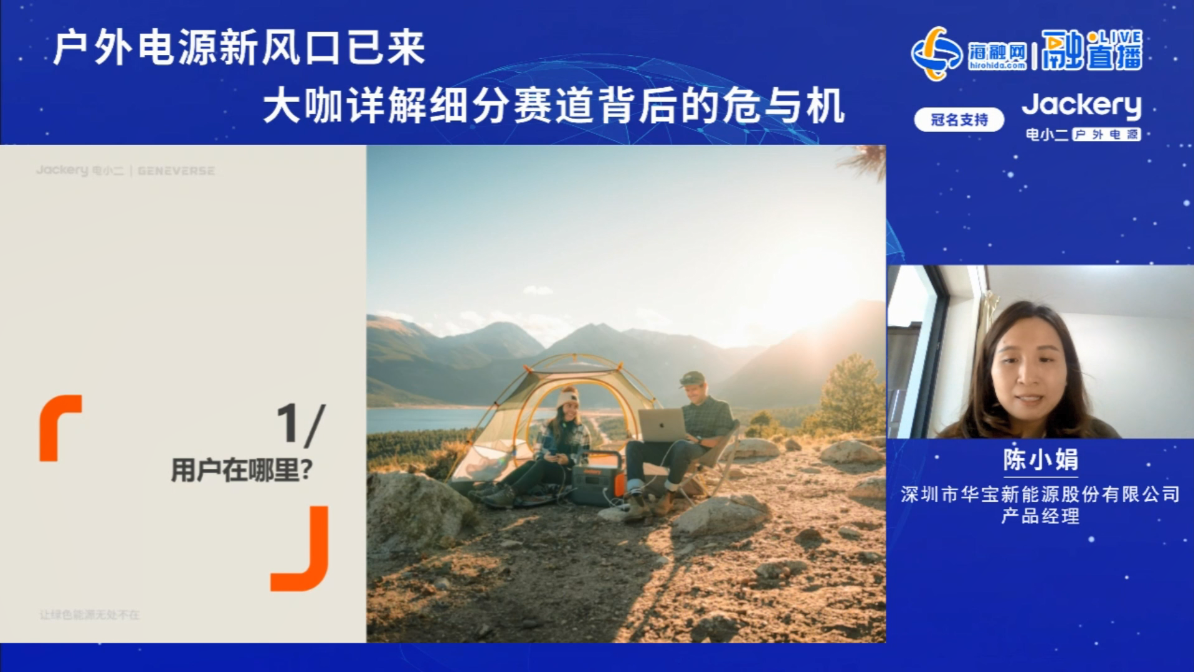 畅谈户外电源产业！大咖做客融直播详解细分赛道现状/挑战/趋势/预测.png