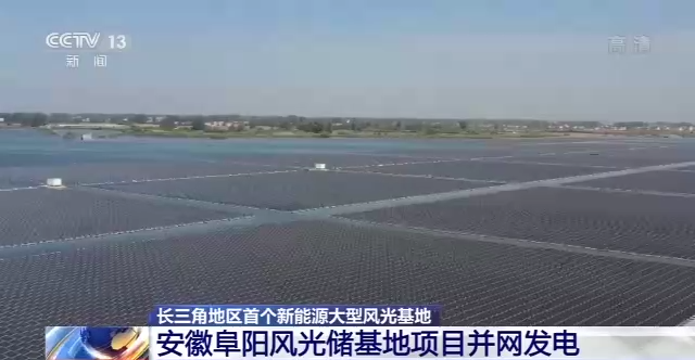 长三角地区首个新能源大型风光基地项目顺利并网发电.png