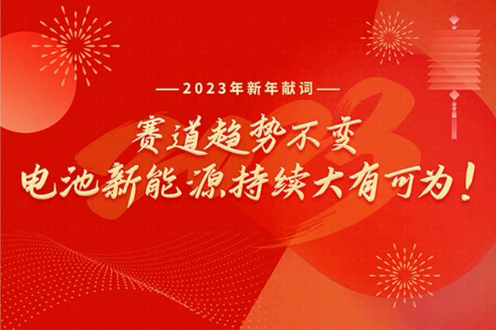 2023新年献词：赛道趋势不变，电池新能源持续大有可为！.png