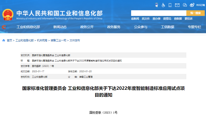 2022年度智能制造标准应用试点项目公布 59个项目入选.png
