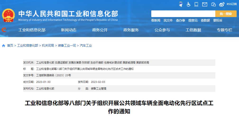 八部门联合发声！加快推进公共领域车辆全面电动化.png