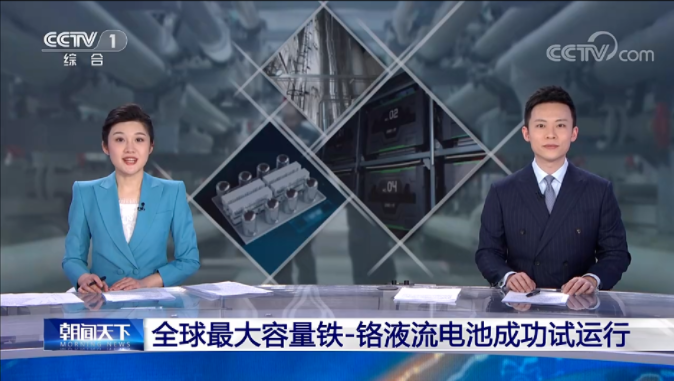 兆瓦级铁—铬液流电池储能项目试运行 可储存6000千瓦时电量.png