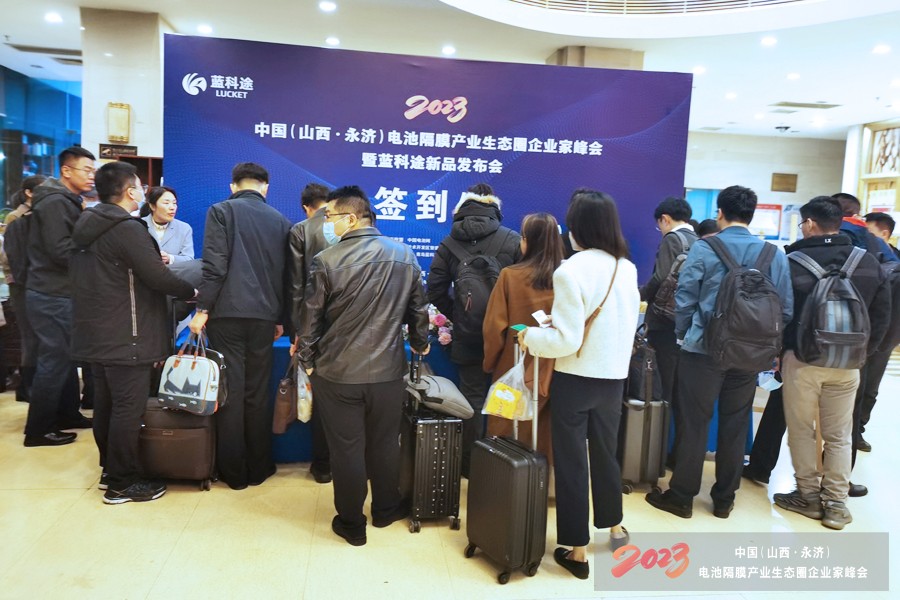 2023中国（山西·永济）电池隔膜产业生态圈企业家峰会暨蓝科途新品发布会今日报到.jpg