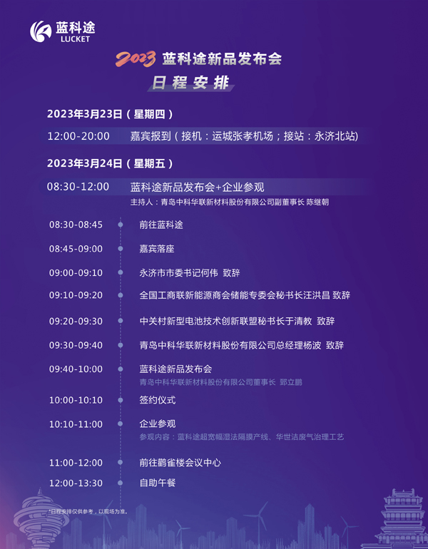 2023中国（山西·永济）电池隔膜产业生态圈企业家峰会暨蓝科途新品发布会今日报到.jpg