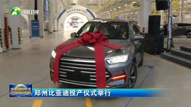 规划产能40万辆 郑州比亚迪投产并启动首车下线.jpg