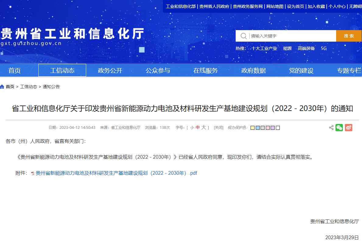 贵州：目标2025年动力电池年产110GWh 电池回收规模40万吨.png