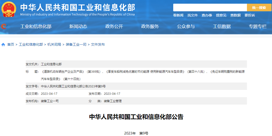 工信部发布最新一批免征车辆购置税新能源汽车车型目录.png