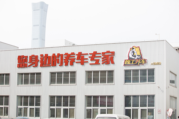 会员单位│北京祥龙博瑞魏工养车