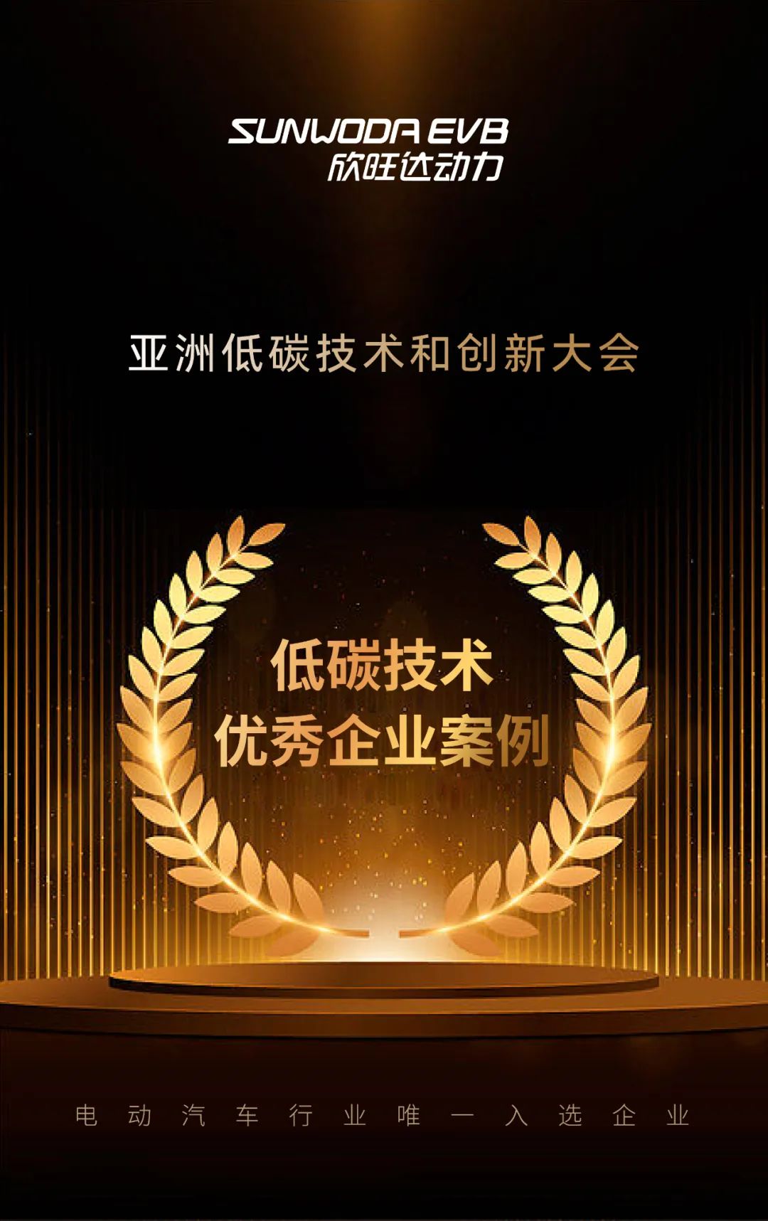 欣旺达动力入选亚洲低碳技术创新大会优秀企业案例