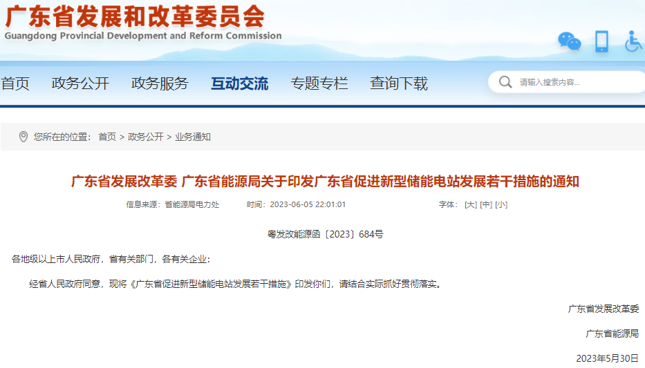 广东印发新型储能电站若干措施 鼓励用户侧储能发展