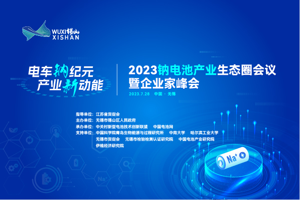伙伴招募丨相约无锡！2023钠电池产业生态圈会议合作伙伴招募进行中