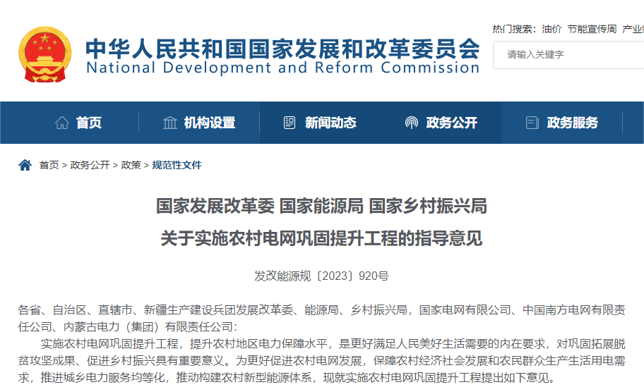 三部门：关于实施农村电网巩固提升工程的指导意见