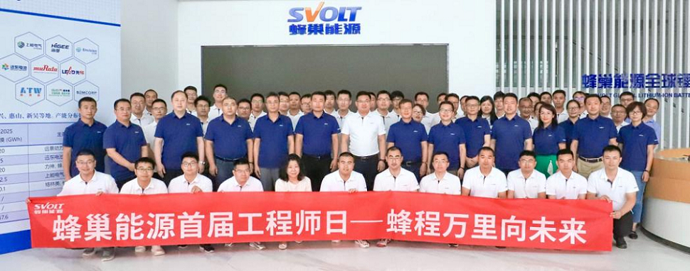 打造工程师文化 蜂巢能源举办首届工程师日