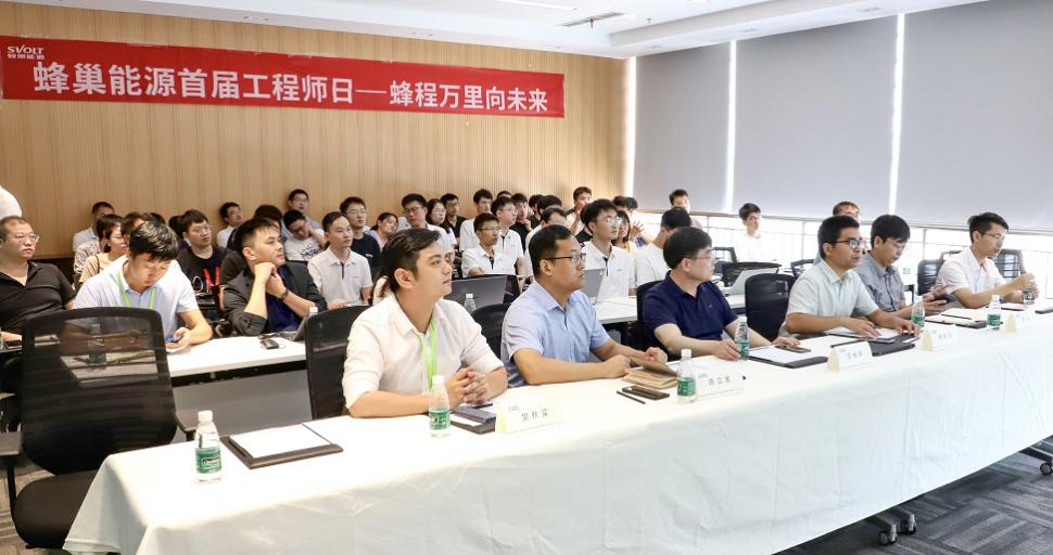 打造工程师文化 蜂巢能源举办首届工程师日