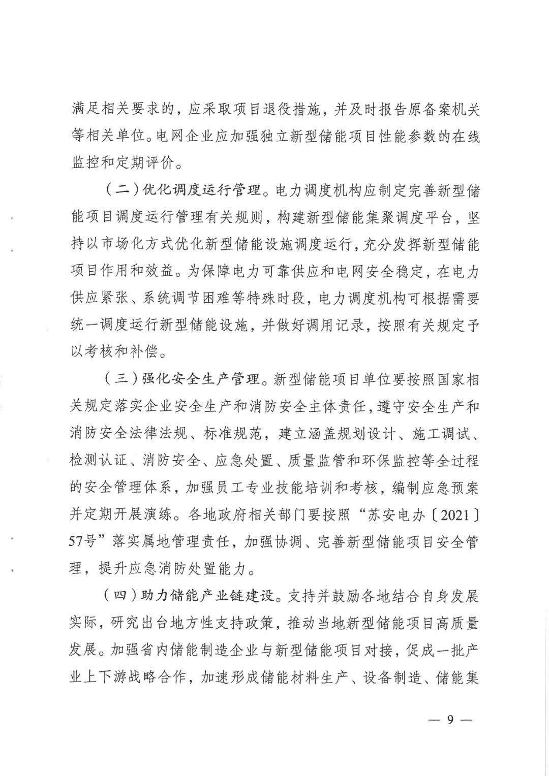 江苏省推动新型储能项目高质量发展 2027年规模或达500万千瓦