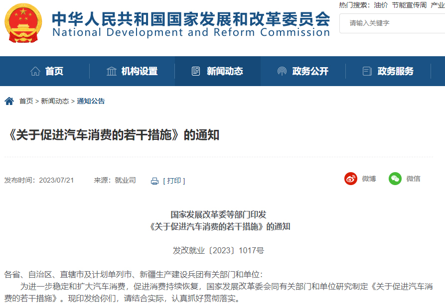 十三部门联合发文促汽车消费 降低新能源汽车购置使用成本