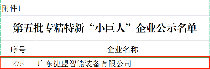 捷盟智能荣获国家级专精特新“小巨人”称号