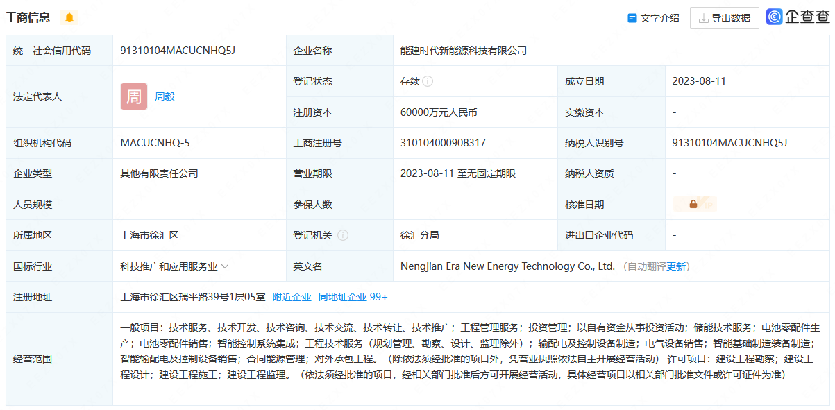 宁德时代与中国能建参设新能源科技公司 注册资本6亿元