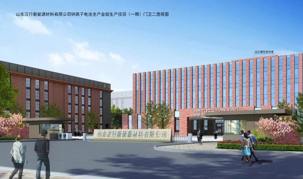 21.3亿元！山东汉行钠电正极材料项目开工